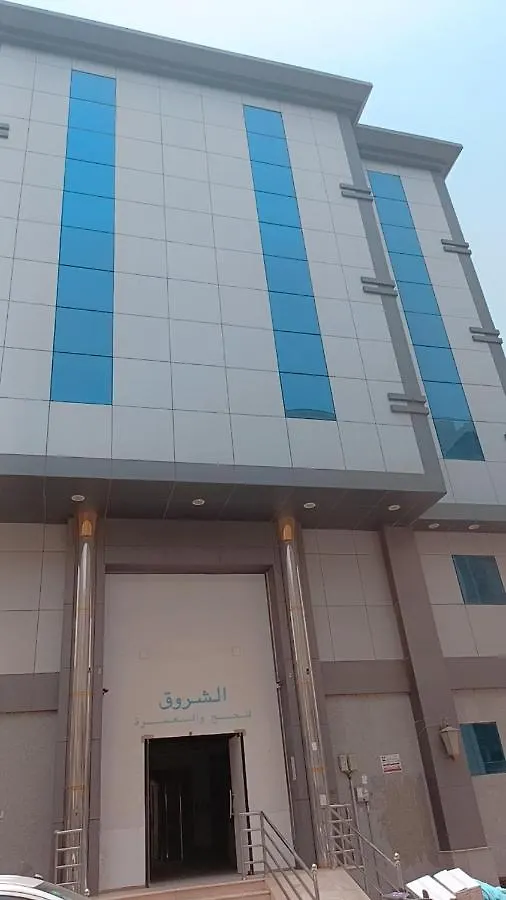 Appartement الشروق للحج والعمرة